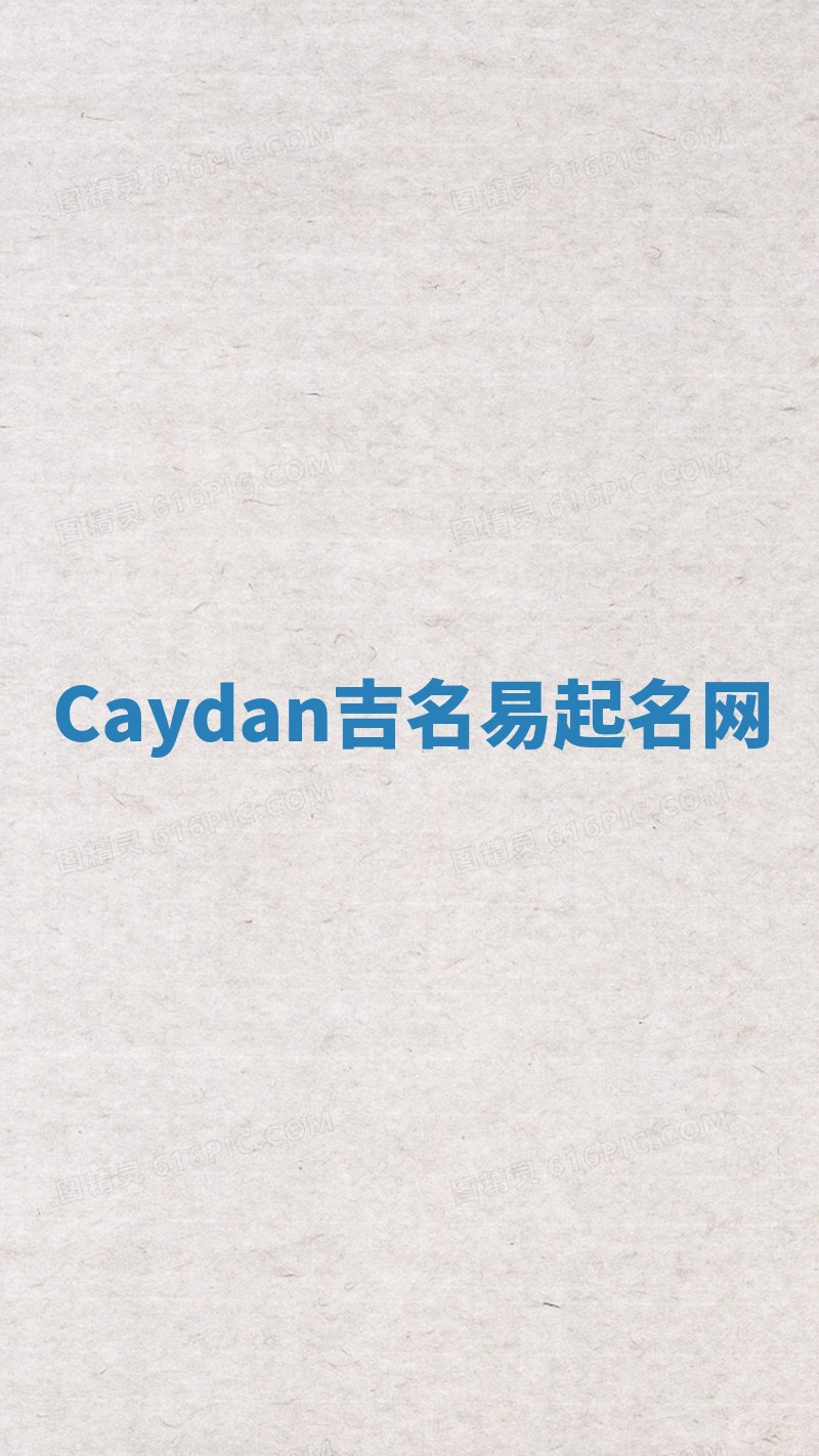 Caydan吉名易起名网