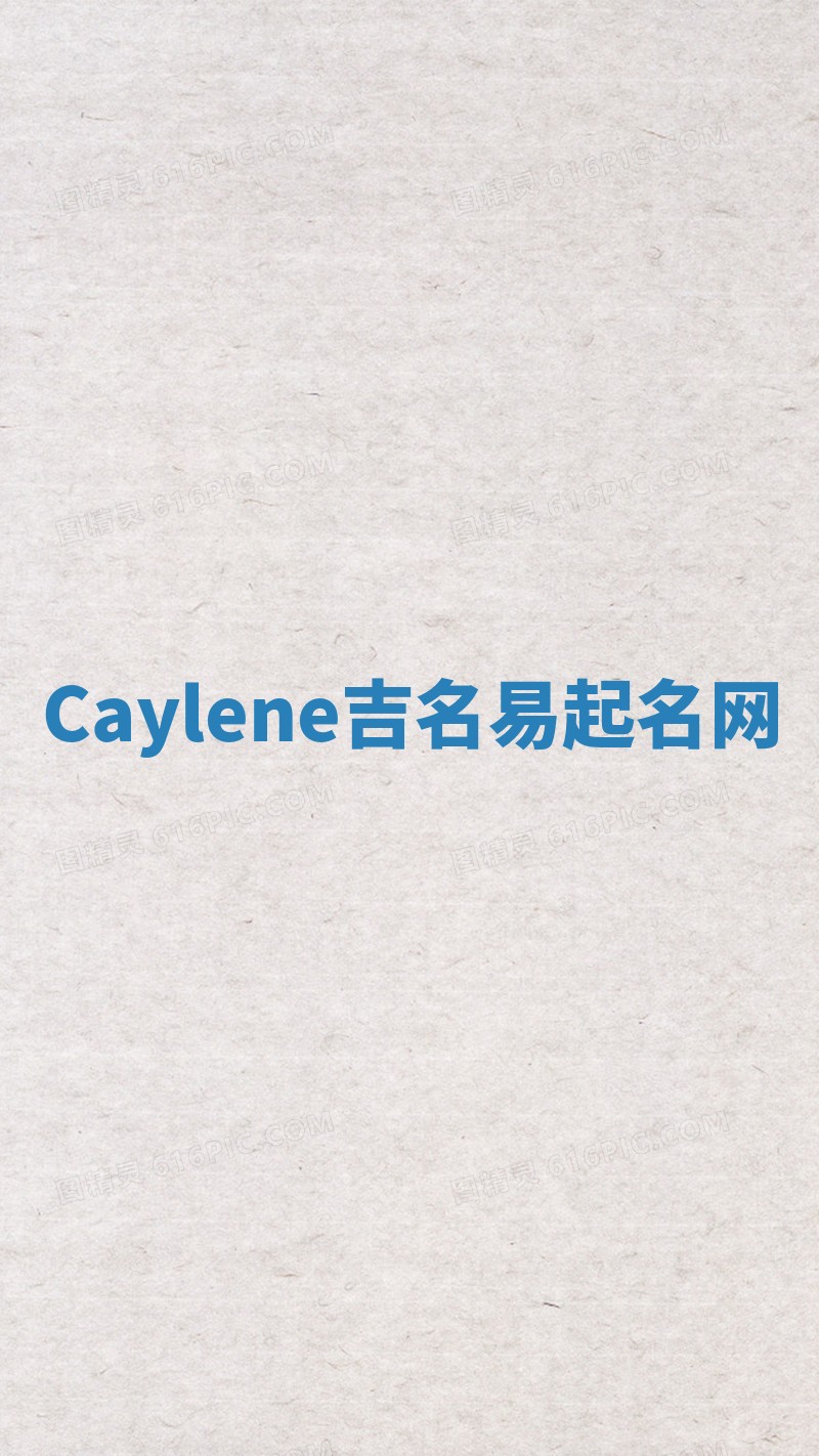 Caylene吉名易起名网