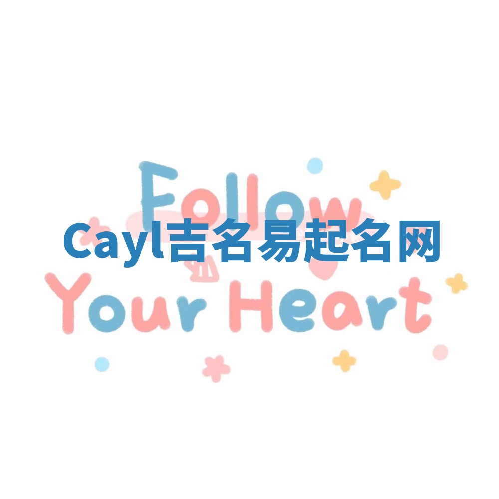 Cayl吉名易起名网