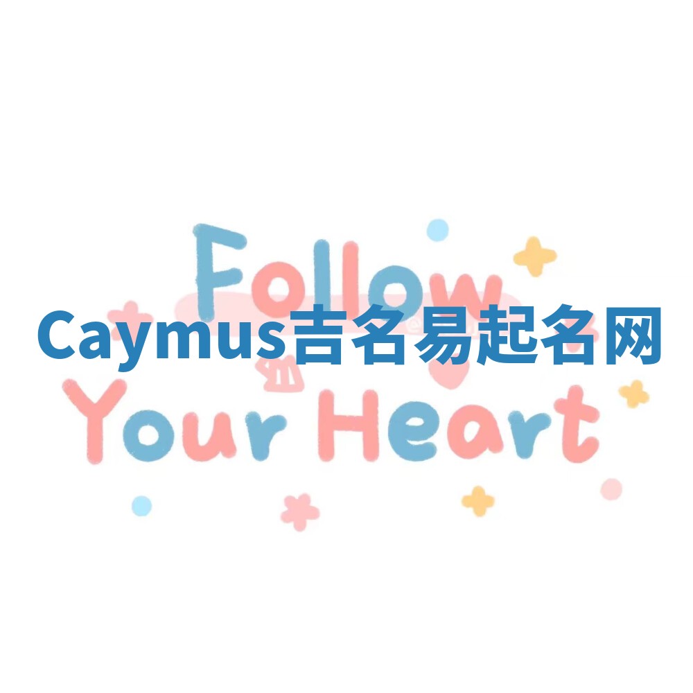 Caymus吉名易起名网