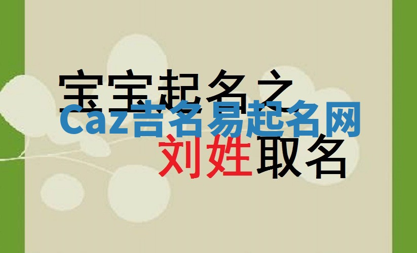 Caz吉名易起名网 Caz吉名易起名网