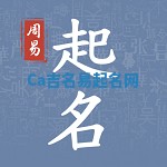 Ca吉名易起名网