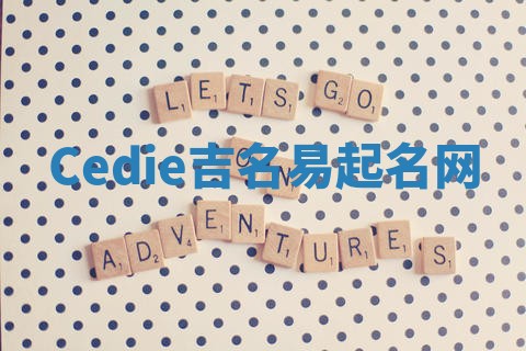 Cedie吉名易起名网