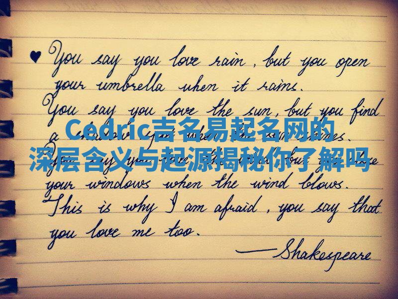 Cedric吉名易起名网的深层含义与起源揭秘你了解吗