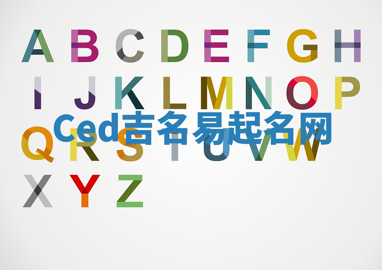 Ced吉名易起名网