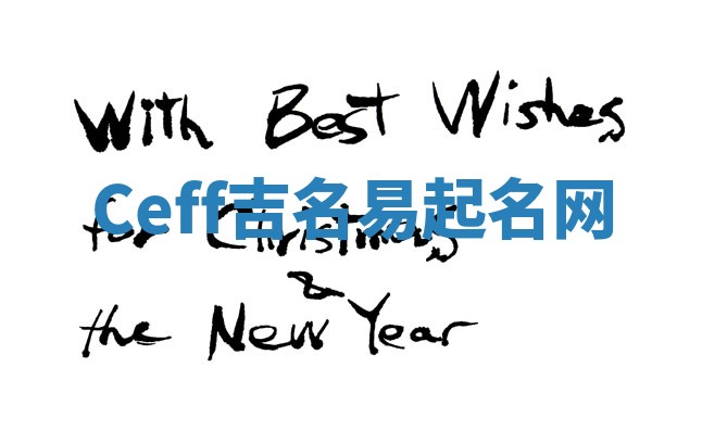 Ceff吉名易起名网