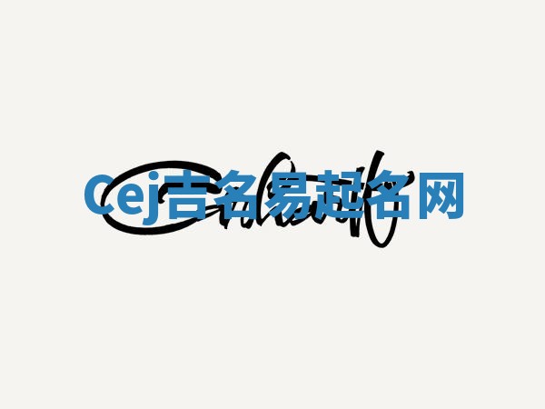 Cej吉名易起名网