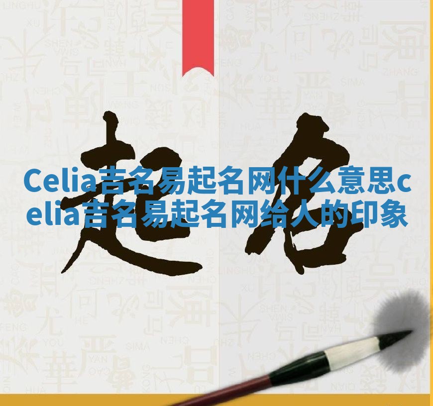 Celia吉名易起名网什么意思 celia吉名易起名网给人的印象