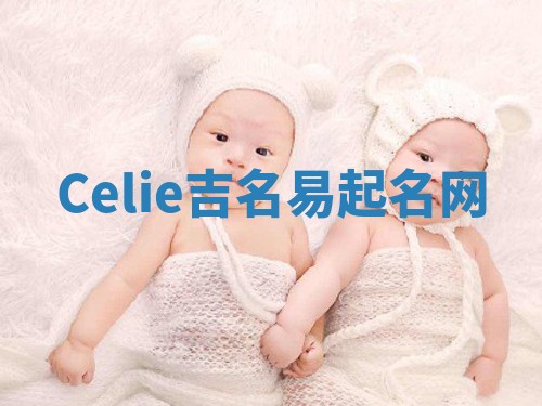 Celie吉名易起名网