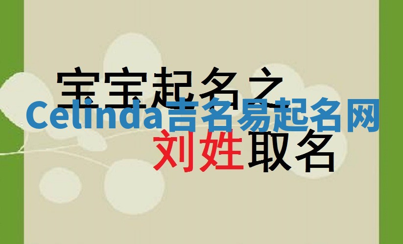Celinda吉名易起名网