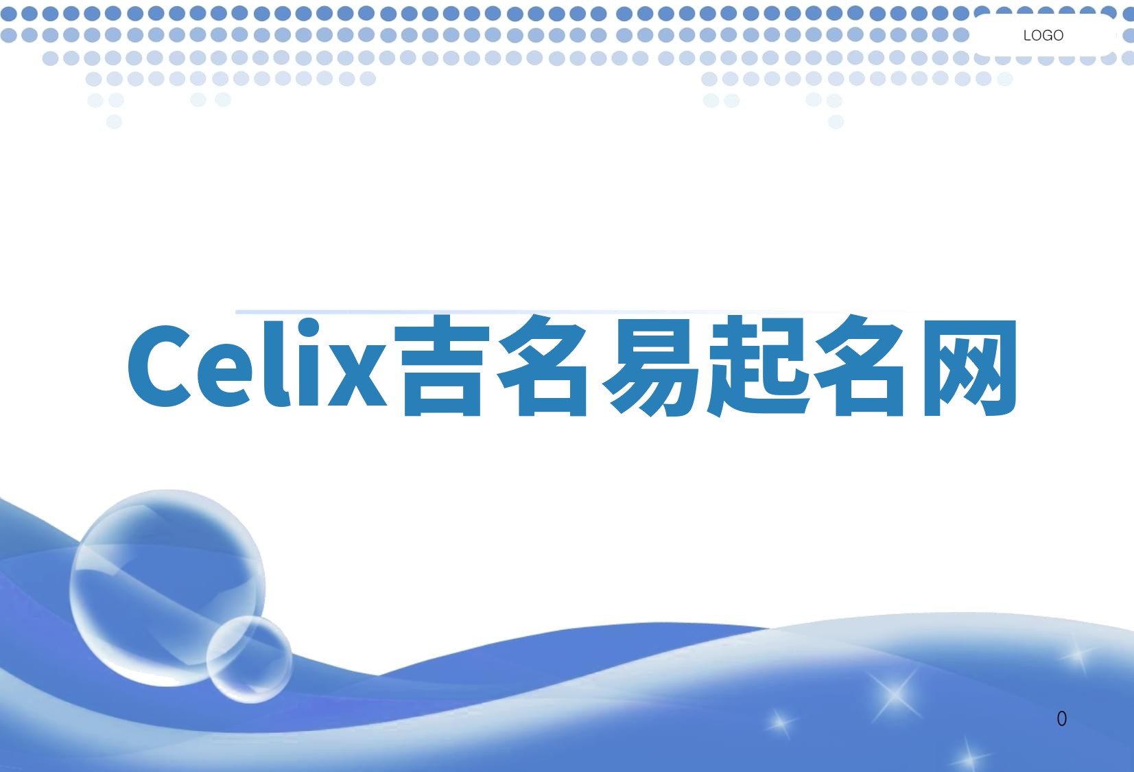 Celix吉名易起名网