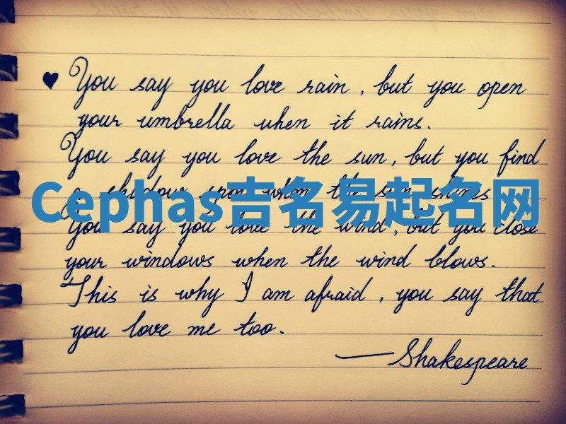 Cephas吉名易起名网 Cephas吉名易起名网