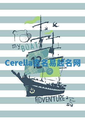 Cerella吉名易起名网