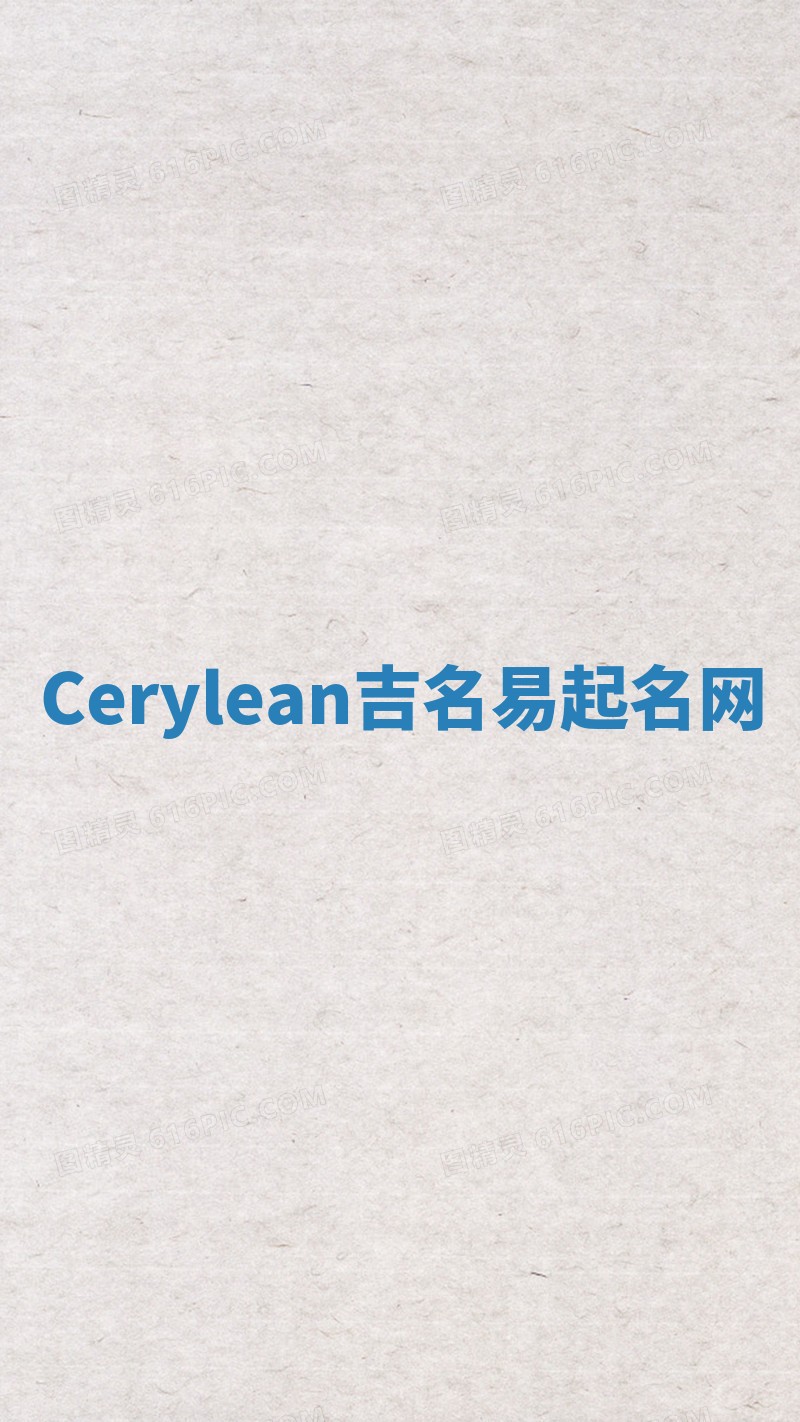 Cerylean吉名易起名网