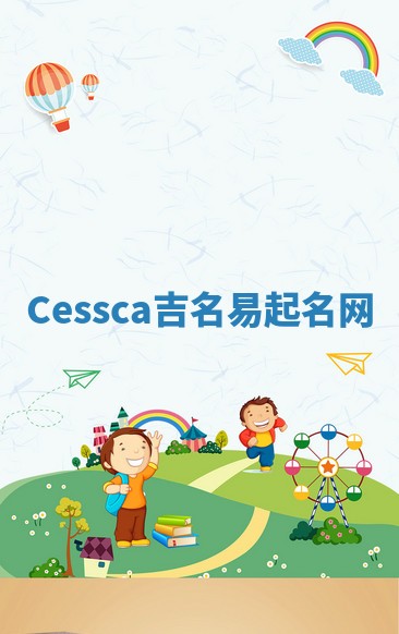 Cessca吉名易起名网