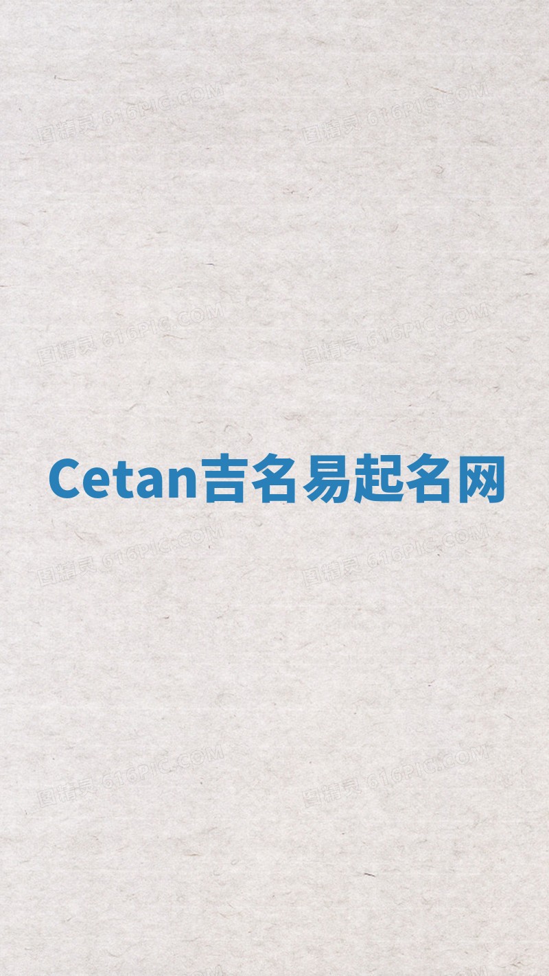 Cetan吉名易起名网