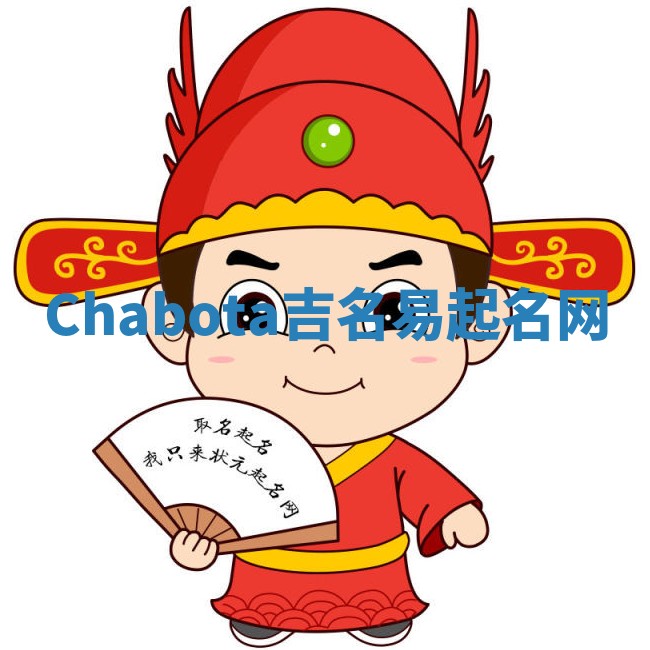 Chabota吉名易起名网
