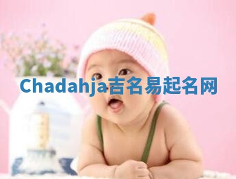 Chadahja吉名易起名网