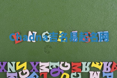 Chadna吉名易起名网