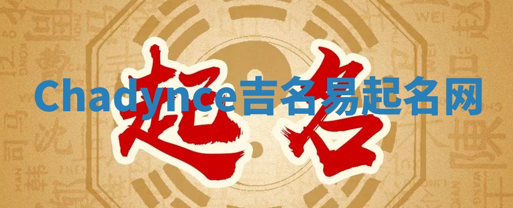 Chadynce吉名易起名网