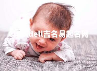 Chandell吉名易起名网