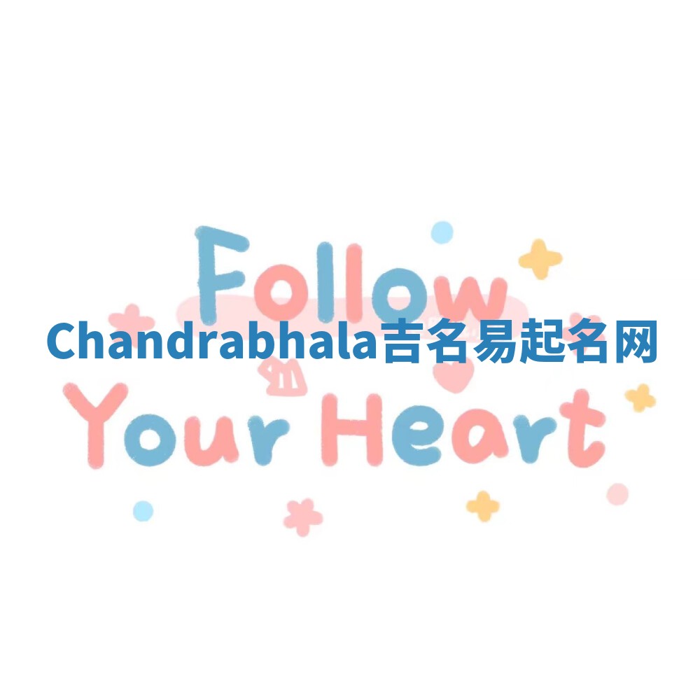 Chandrabhala吉名易起名网