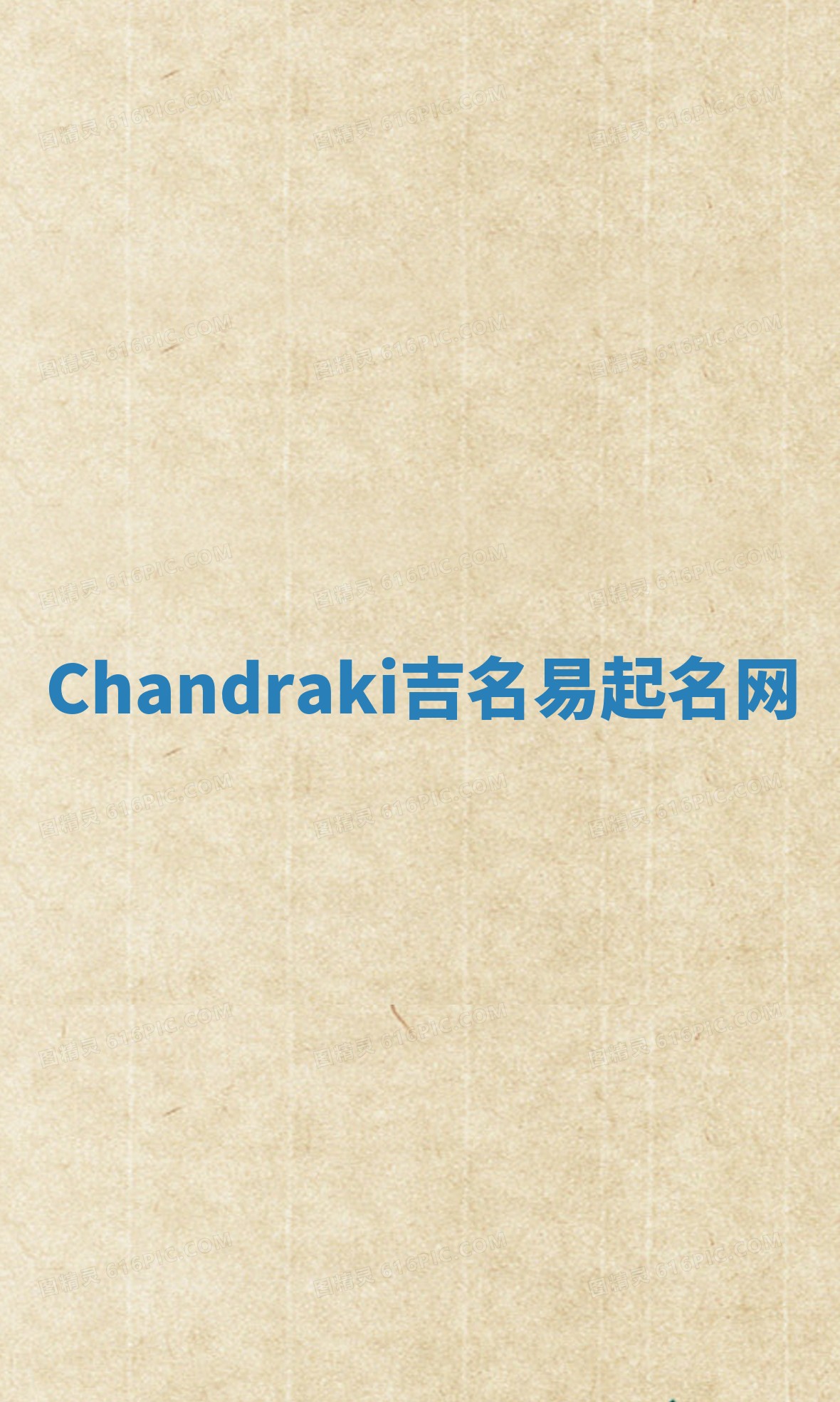 Chandraki吉名易起名网