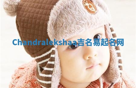 Chandralekshaa吉名易起名网