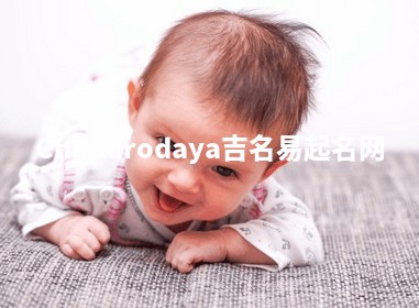 Chandrodaya吉名易起名网