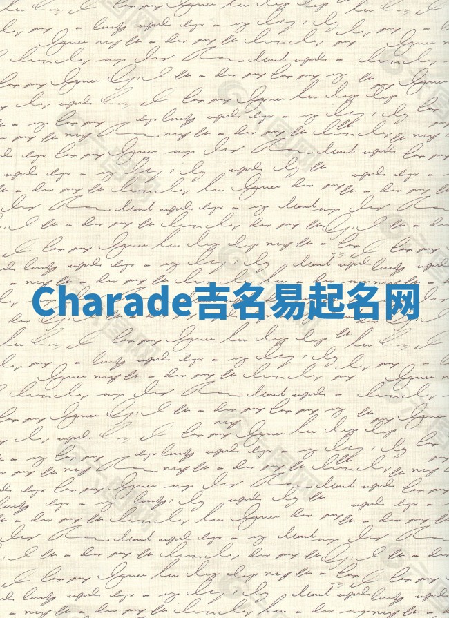 Charade吉名易起名网