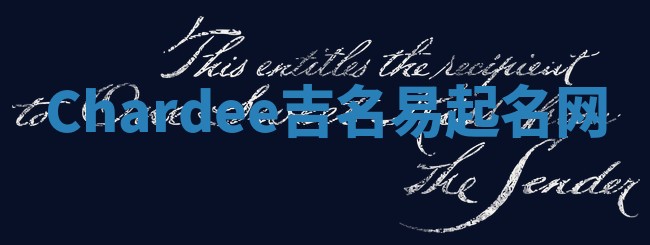 Chardee吉名易起名网