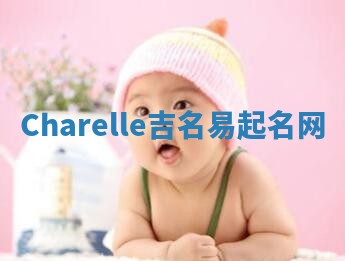 Charelle吉名易起名网