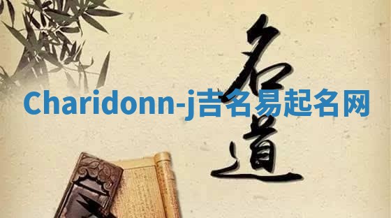 Charidonn-j吉名易起名网 Charidonn-j吉名易起名网