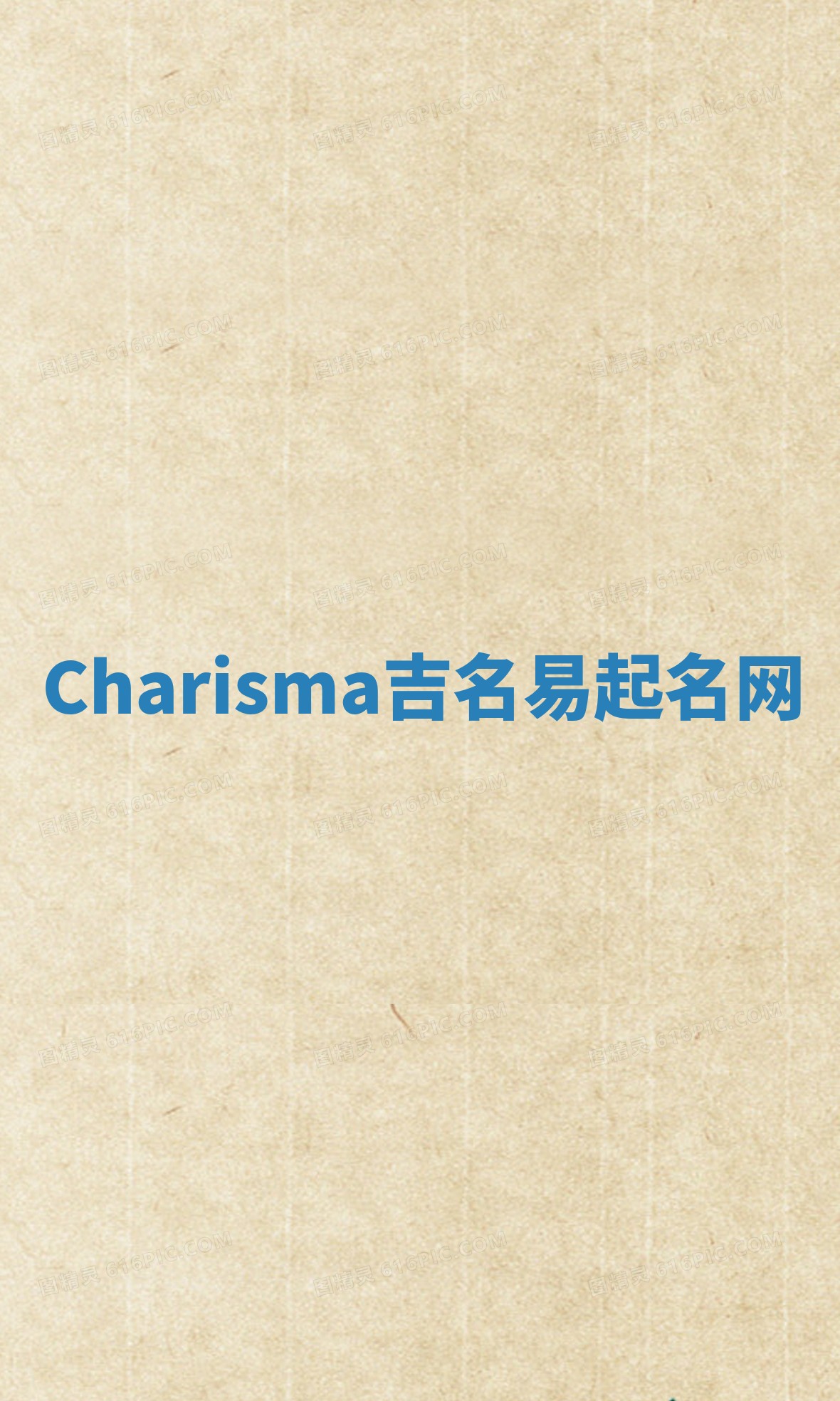 Charisma吉名易起名网