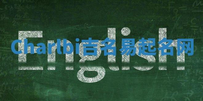 Charlbi吉名易起名网
