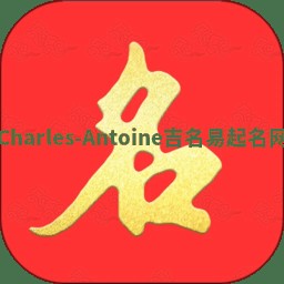Charles-Antoine吉名易起名网