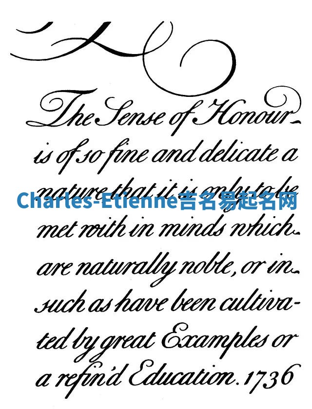 Charles-Etienne吉名易起名网