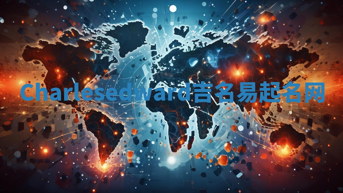 Charlesedward吉名易起名网 Charlesedward吉名易起名网
