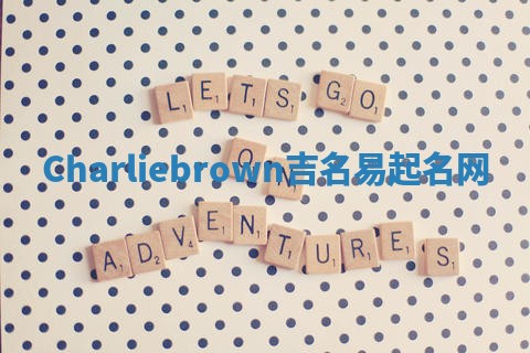 Charliebrown吉名易起名网