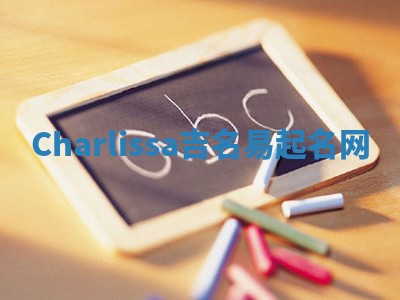 Charlissa吉名易起名网
