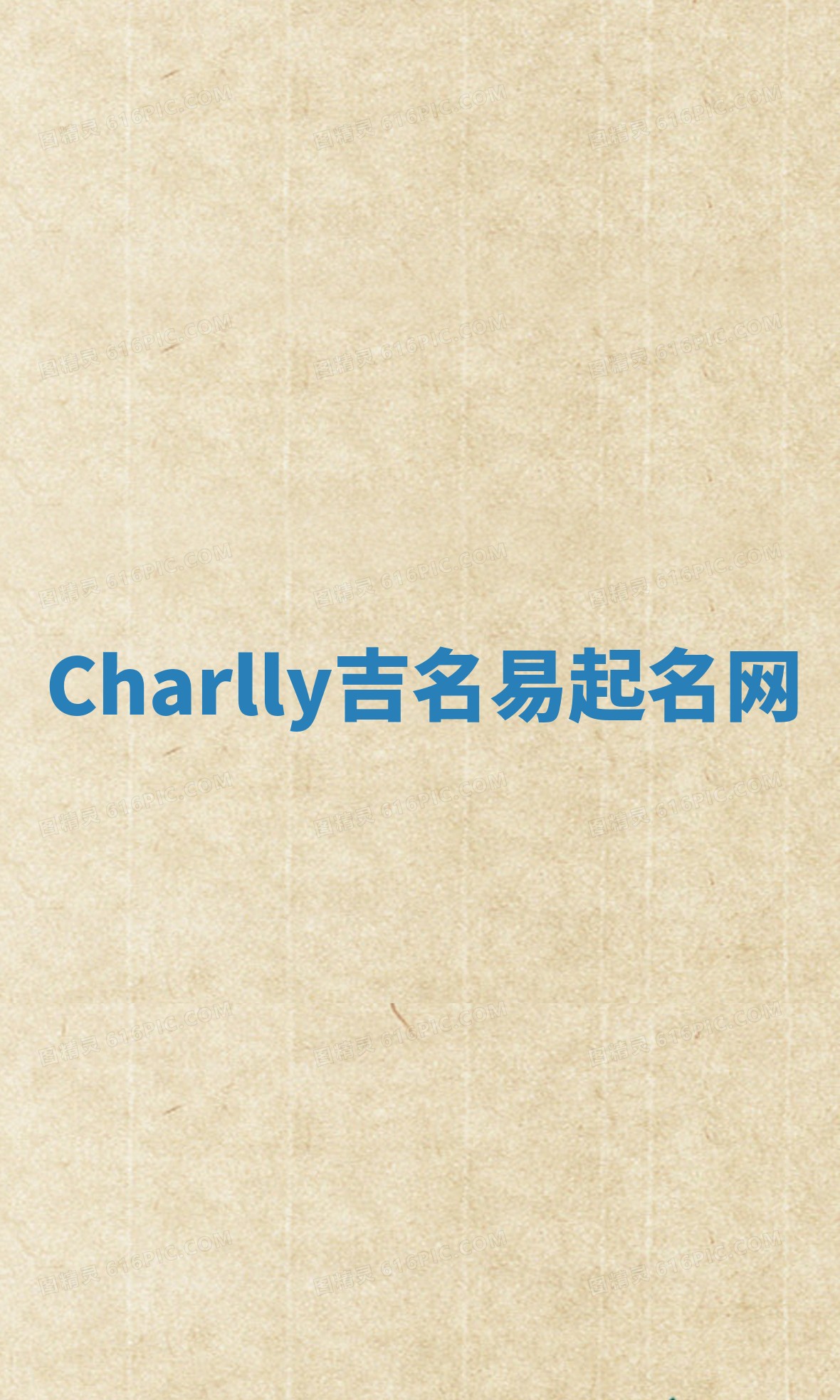 Charlly吉名易起名网