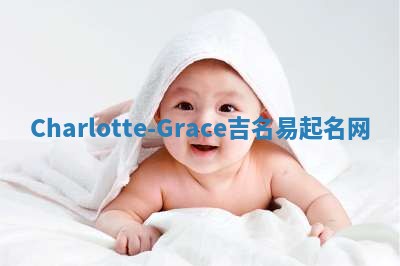 Charlotte-Grace吉名易起名网