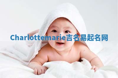 Charlottemarie吉名易起名网