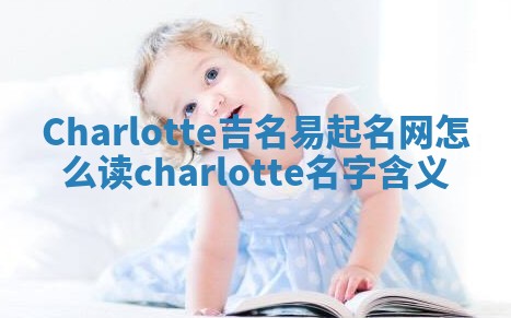 Charlotte吉名易起名网怎么读_charlotte名字含义