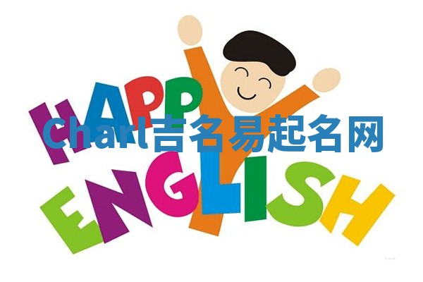 Charl吉名易起名网