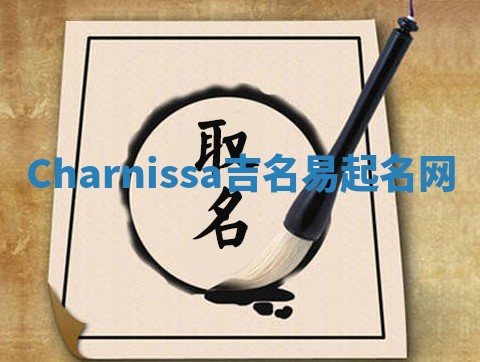 Charnissa吉名易起名网