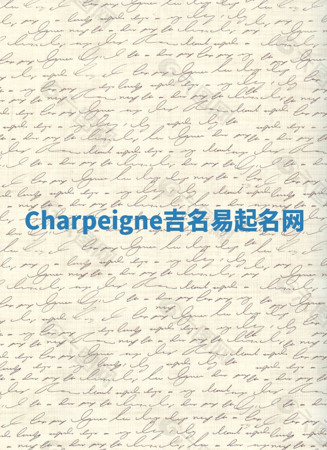 Charpeigne吉名易起名网