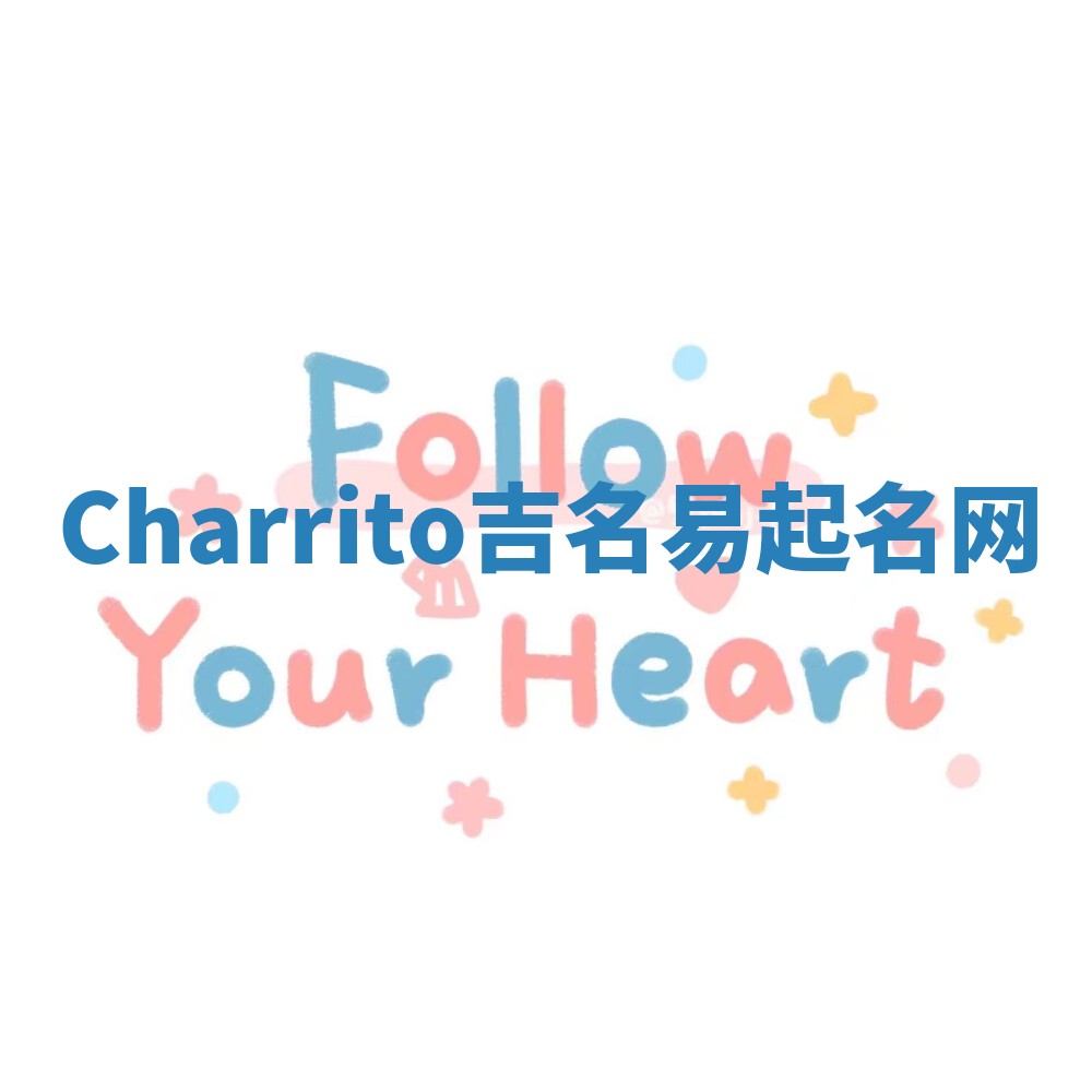 Charrito吉名易起名网