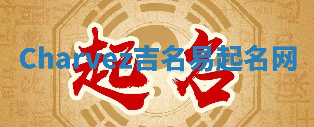 Charvez吉名易起名网