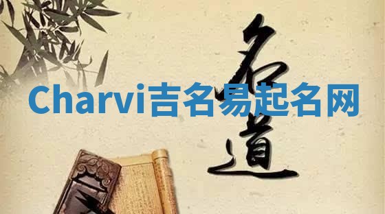 Charvi吉名易起名网